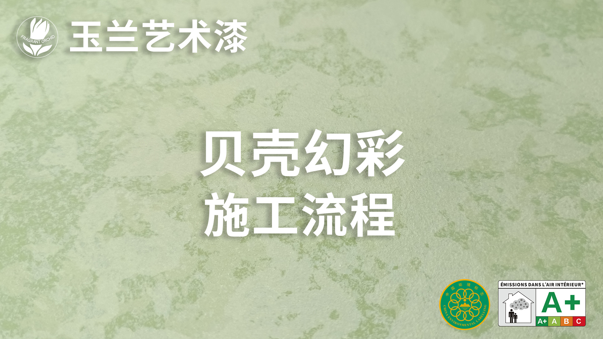 貝殼幻彩 施工流程
